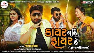 Kayar Nahi Fayar He (Jukega Nahi) || Parth Patel || New Gujarati Pushpa Song 2022