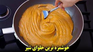 خوشمزه ترین حلوای شیر همین دستوره ! بدون نیاز به شهد،  خوشمزه و آسان