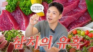 새빨간 참치 적신의 유혹 참다랑어 적신의 담백한 매력 알려드릴게요 | 수요일은 수글로벌 PICK! [수수픽]