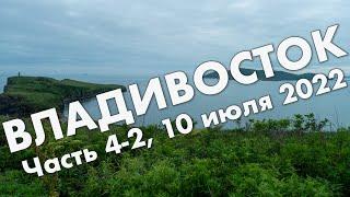 Владивосток, часть 4-2: Остров Русский, мыс Вятлина и мыс Тобизина – путешествие в июле 2022