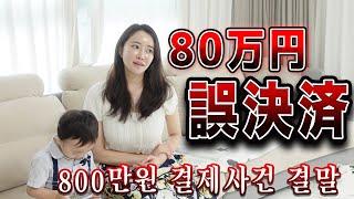 【한일부부/日韓夫婦】誤決済のその後…/결제사건 그후..