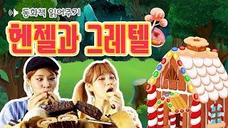 [동화책 읽어주기] 헨젤과그레텔(Hansel and Gretel) / 어린이 필독도서 / 플레이앤조이, PlayNJoy