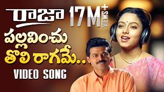 Raja Telugu Movie Songs | Pallavinchu Toli Raagame Song | Venkatesh, Soundarya | TeluguOne