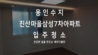 수지 전문 청소업체 용인 풍덕천동 인테리어 리모델링 공사 준공청소 겸 입주청소 진산마을 삼성7차 래미안 아파트 현장