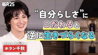 【理想に縛られない生き方】"ありのまま"に活躍し続けるホラン千秋さんが語る人生哲学とは？