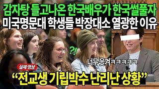 감자탕 들고나온 한국배우가 한국썰풀자 미국명문대 학생들 박장대소 열광한 이유