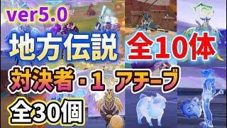 ver5.0ナタ地方伝説「全10体」行き方・倒し方　アチーブメント「全30個」達成方法　対決者・1　コシーホ　イチカウイピリの庇護　バラチコ　異色三連星　シェマリの陰　波のジャプー　原神