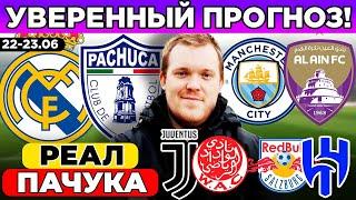РЕАЛ - ПАЧУКА ПРОГНОЗ МАНЧЕСТЕР СИТИ - АЛЬ-АИН ПРОГНОЗ ЮВЕНТУС - ВИДАД ЗАЛЬЦБУРГ - АЛЬ-ХИЛЯЛЬ ОБЗОР