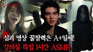 [#심괴ASMR] 심괴 영상 꿀잠력은 A+일세! 강의실 특집 1시간 ASMR #심야괴담회 #심괴 #어둑시니 #midnight #horrorstory MBC230216방송