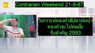 วิเคราะห์ทองคำสัปดาห์หน้า ทองคำจะไปต่อมั้ย รับสำคัญ 2593 | Contrarian Weekend 21-9-67