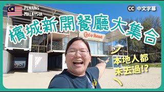 【檳城】超多新餐廳～隱藏餐廳大集合 ㊙️ 可能本地人都沒去過～｜豚長帶團 Ep.123 {中英文字幕 CH EN CC} ft.VitaGreen