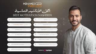 Best Motivation Nasheeds - Mohamed Tarek | محمد طارق - أجمل الأناشيد الحماسية