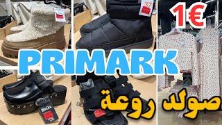 بريمارك اليوم روعة بالصولد ملابس من 1€ بيجامات صبابط ..PRIMARK