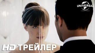 ПЯТЬДЕСЯТ ОТТЕНКОВ СВОБОДЫ финальный трейлер