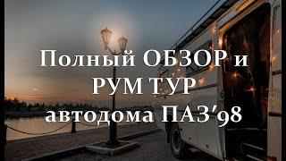 Обзор и рум тур автодома на основе ПАЗ