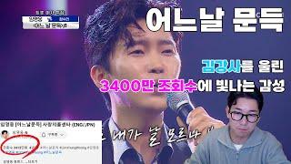 임영웅 채널의 조회수 6위! 변함없이 많은 분들이 다시 듣는 영웅님의 어느날 문득 리뷰, 김강사도 군대 전역후 100번은 넘게 들었습니다...!