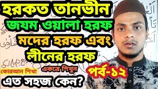 এই রমজান মাসে কোরআন শিখি | পর্ব-১২ | হরকত তানভীন মদের হরফ ও লীনের হরফ চিনতে আর ভুল হবে না |