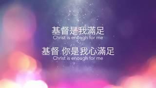 基督是我滿足 Christ is Enough - [中英歌詞版] Alan Hsueh2