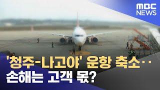 '청주-나고야' 운항 축소‥손해는 고객 몫? (2025.01.13/뉴스투데이/MBC)