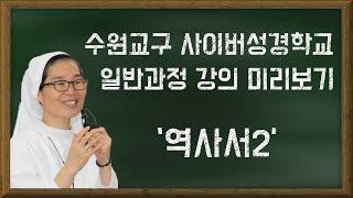 사이버성경학교 일반-역사서2 강의 미리보기