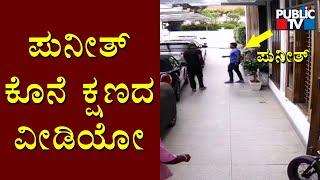 CCTV Footage Of Puneeth Rajkumar Leaving To Hospital