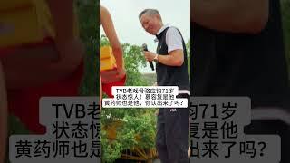 TVB老戏骨骆应钧71岁状态惊人！慕容复是他，黄药师也是他，你认出来了吗？#熱門 #娱乐 #怀旧 #老照片 #港星 #骆应钧