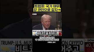 트럼프의 기가막힌 경제 정책.. (feat. 미국 부채 5경원)  #비트코인 #암호화폐