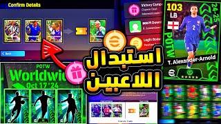 اخيراا ميزة استبدال الاعبين الاساطير  اقوي الاضافات قادمة مع التحديث !!|efootball 2025