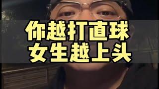 你越打直球，女生越对你上头