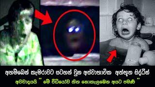 කැමරාවට හසුවූ අත්භූත සිද්ධීන් part 92, Paranormal Activity ,kazzai ,holman / ghosts explained #ghost