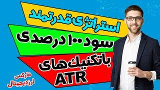 استراتژی نوسانگیری ATR / چهار تکنیک مهم اندیکاتور ATR / شکار روندها / استاپ گذاری