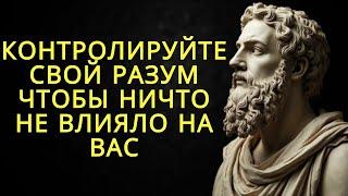 Контролируйте свой разум чтобы ничто не влияло на вас (действуйте как стоик) | Стоицизм