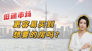 多伦多地产 I 量价齐跌的低迷市场，是不是更容易买到想要的房子背后的答案值得深思