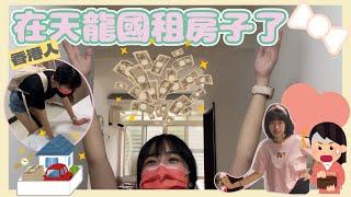 【租屋】香港人第一次在台北租房子？套房 雅房分不清楚？｜暉哥 Faigor