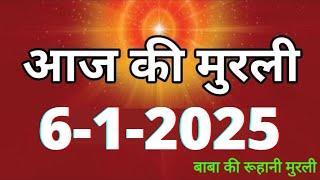 Aaj ki Murli/ 6 January 2025/ आज की मुरली 6-1-2025 | Daily Murli/ Today murli / aaj ki murali