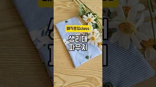 (매직쏘잉class)생리대파우치#미싱#쏘잉#패턴#옷본#쏘잉팁#소품만들기