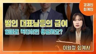 법인 대표님들의 급여, 얼마로 책정하면 좋을까요?!(이원정 회계사)