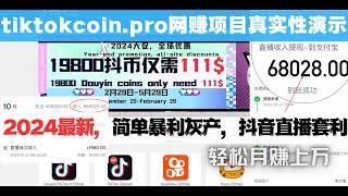 2024年最新暴利网赚灰产暴利赚钱全程演示，轻松月赚6万+，抖音快手短视频直播平台刷礼物套利，安全可靠的赚钱项目，网络创业首选，快速上岸项目，真实网络灰产｜零投资创业黑产｜暴利赚钱｜手机直播薅羊毛