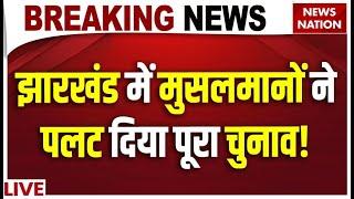 Jharkhand Election Result 2024 Live: झारखंड में मुसलमानों ने पलट दिया चुनाव! | JMM | BJP | Muslims