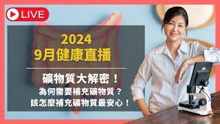 九月健康直播「礦物質大解密！為何需要補充礦物質？該怎麼補充礦物質最安心！」ft.原在良製 板娘們｜賴宇凡 Sara