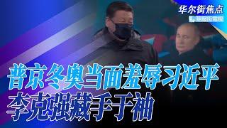 普京当面羞辱习近平，央视转播开幕式切掉敏感镜头；李克强不随六常委右转藏手于袖，彭丽媛最新站位有寓意；奥运便衣阻断直播，西方记者高喊四字保命｜华尔街焦点（晓洋）（20220205）