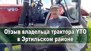 Отзыв владельца трактора YTO, Эртильский район