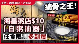 縮骨之王！海皇粥店$10「白粥油器」任食限制多到爆