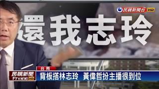 黃偉哲就職周年扮演主播  報導台南政績－民視新聞