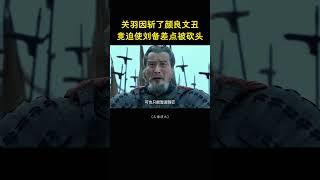 关羽因斩了颜良文丑，竟迫使刘备差点被砍头