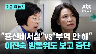 "윤 정권 나팔수" vs "부역한 적 없다" 방통위 업무보고도 중단…이진숙 위원장, 이재명 정부와 함께 가나｜지금 이 뉴스