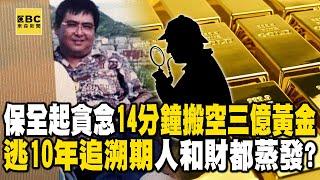 【台灣重案】保全起貪念14分鐘搬空三億黃金！逃10年追訴期「人和財」都人間蒸發？【@ebcapocalypse  ｜洪培翔】