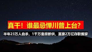 真干！谁最忌惮川普上台？断供房1000万套，半年自杀人数超23万，80%因为负债；华尔街：富人2万亿存款搬家海外。