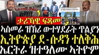 ( ሓድሽ ዜናታት ትግርኛ ) - ኣስመራ ዝኽሪ ውተሃደራት ጥልያን - ZENA TIGRIGNA 06/11/2024