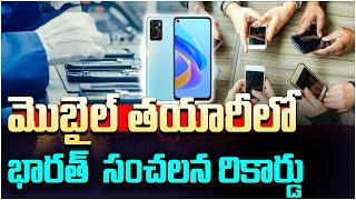 మొబైల్ తయారీలో భారత్ సంచలన రికార్డు || MobileManufacturing |kaizer news telugu